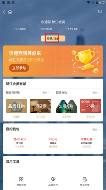 锦江会员