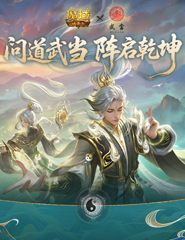 武当山河录！魔域口袋版武当联动活动上线