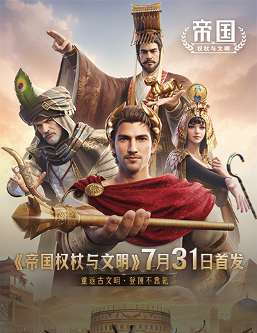 《帝国：权杖与文明》今日10点开战！五大文明乱斗，缔造专属帝国史诗！