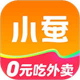小蚕霸王餐