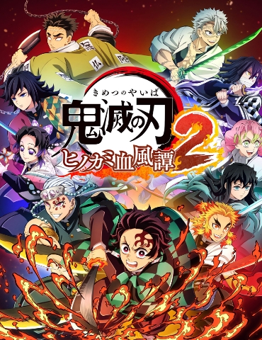 体验新故事对战《鬼灭之刃：火神血风谭2》发售