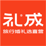 礼成