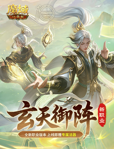 新职业新手福利！魔域口袋版太乙阵师活动盘点
