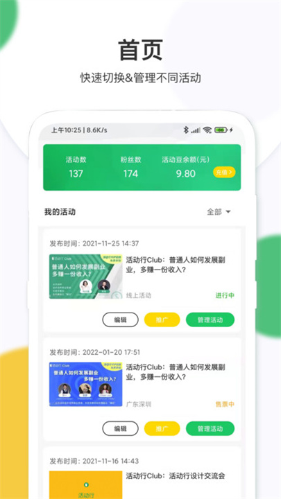 活动行管家App