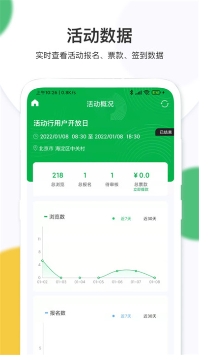 活动行管家App
