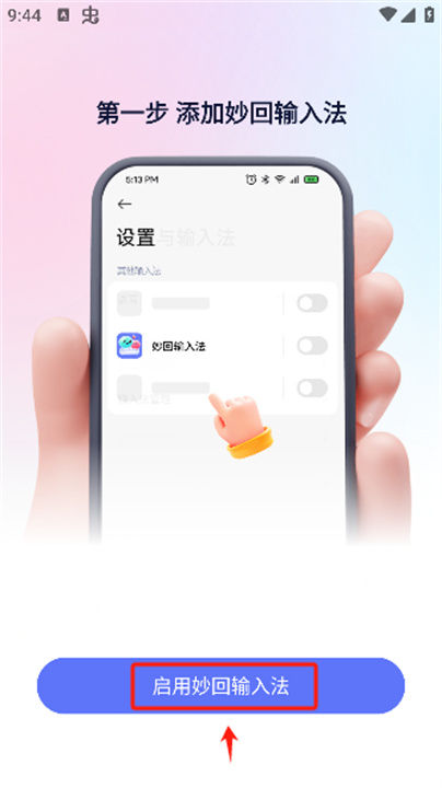 妙回输入法