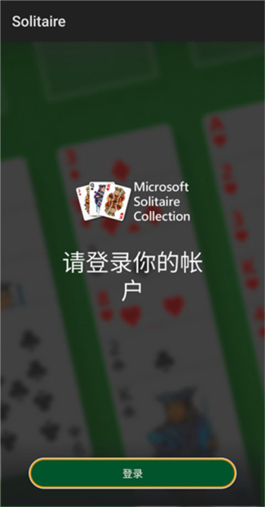 微软纸牌中文版