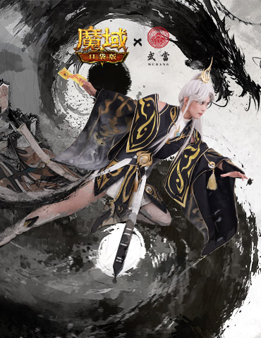 《魔域口袋版》x武当：当新职业在武当打BOSS