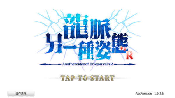 龙脉另一种姿态截图