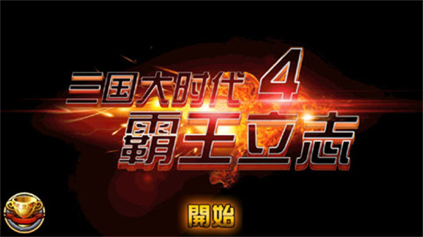 三国大时代4霸王立志手机版截图