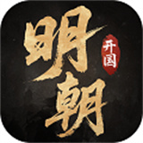 明朝开国英烈手机版
