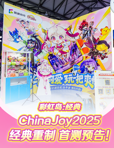 《彩虹岛：经典》亮相ChinaJoy！诚邀玩家共筑彩虹，9月首测开启共创之旅