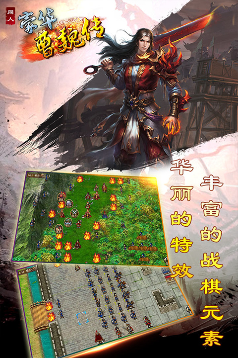 豪华曹魏传手机版截图