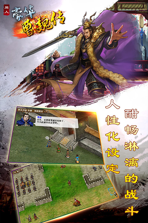 豪华曹魏传手机版截图