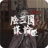 阴三国谋论
