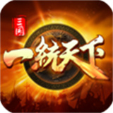三国一统天下手机版