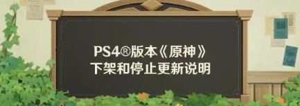 《原神》PS4版本将下架停更！设备配置性能等原因
