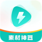素材神器App