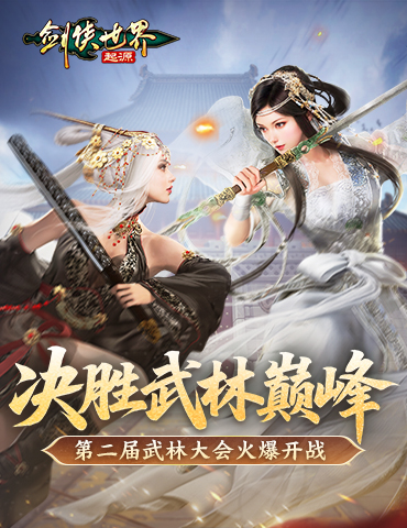 决胜武林巅峰《剑侠世界：起源》第二届武林大会火爆开战！