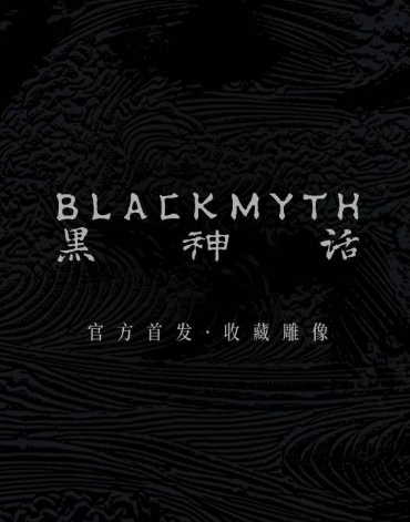 《黑神话》推出珍玩系列衍生品！首批收藏雕像开预售