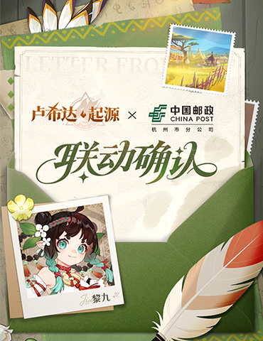 《卢希达：起源》× 中国邮政 联动活动将于8月14日开启！