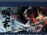 《明末》Steam预估销量破250万！总收入超7亿元