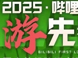 多款国产单机重磅新作来袭！B站独家首发 猜猜有啥？
