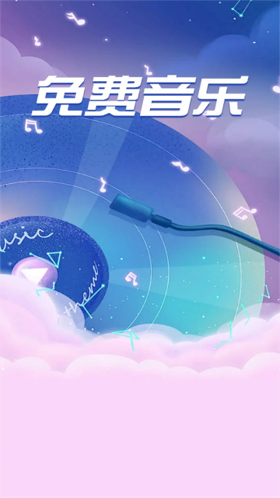 全免歌曲播放器