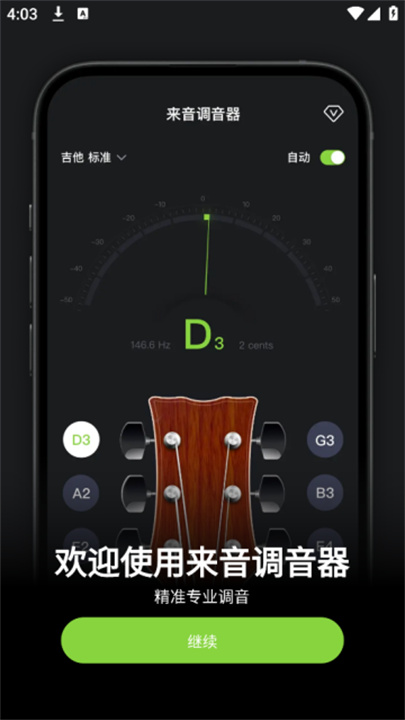 来音调音器