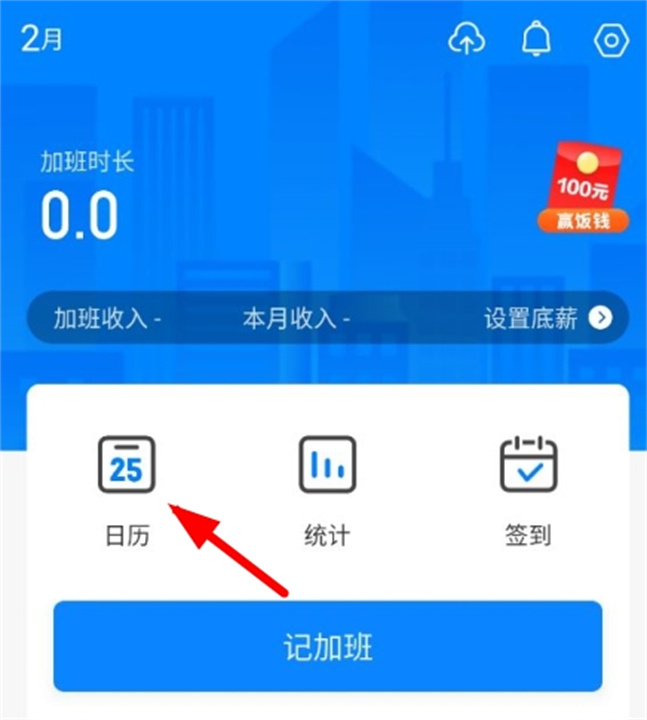 安心记加班App