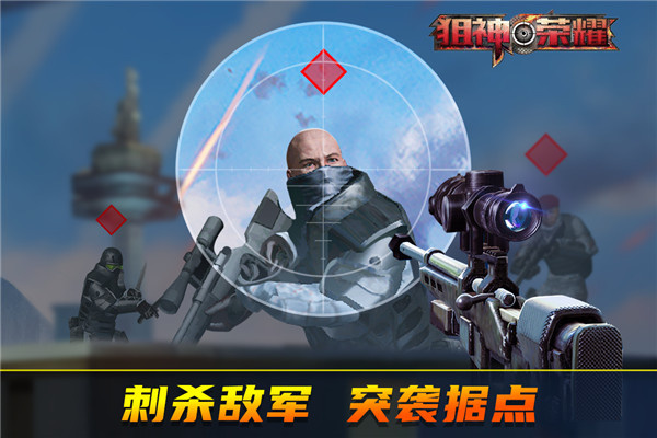 狙神荣耀手机版截图