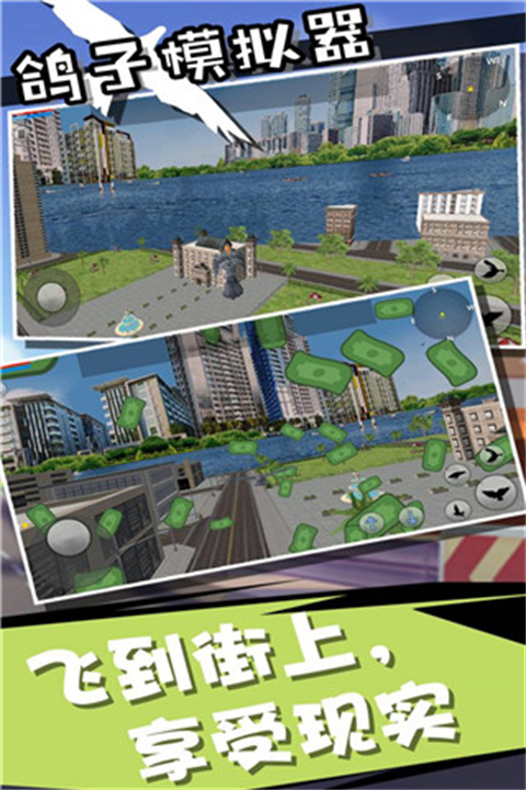 鸽子模拟器手机版截图