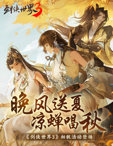 晚风送夏，凉蝉唱秋！《剑侠世界3》初秋活动登场！