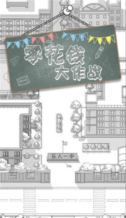 零花钱大作战安卓版截图