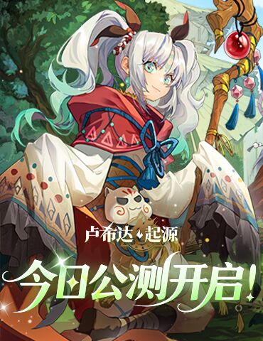 《卢希达：起源》今日首发上线！多重惊喜活动同步开启！