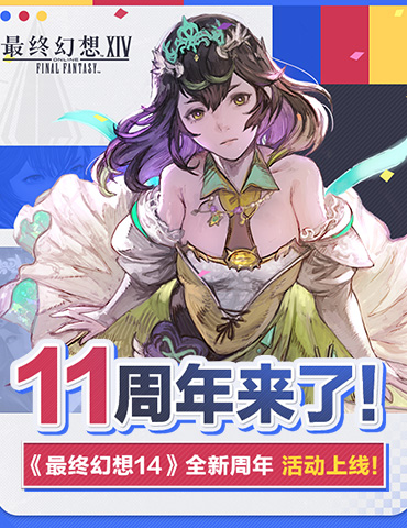 十一周年来啦！《最终幻想14》全新周年活动上线！