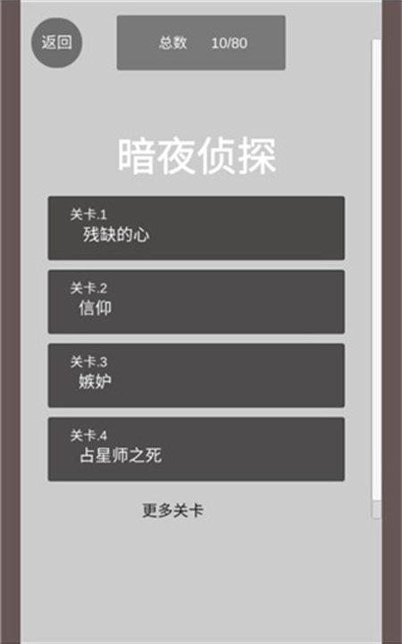 暗夜侦探中文版截图
