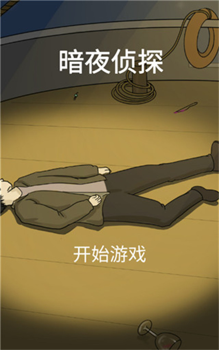 暗夜侦探中文版