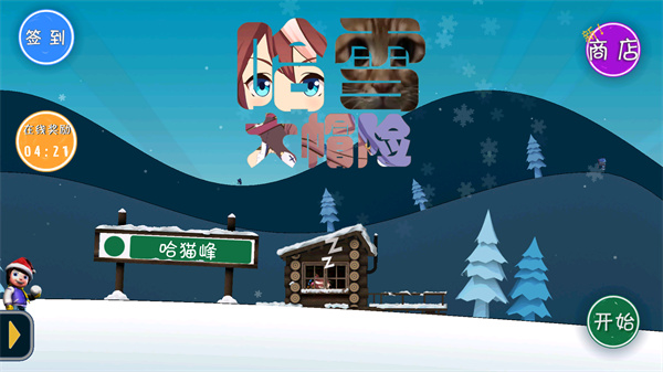 哈雪大帽险截图