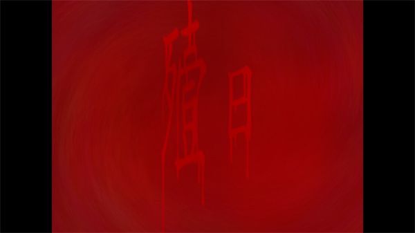 翌日第三话