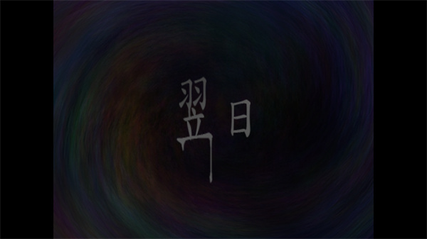 翌日第三话