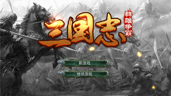 三国志群雄争霸安卓版