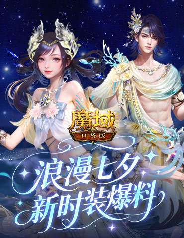 七夕新外观！魔域口袋版新时装爆料