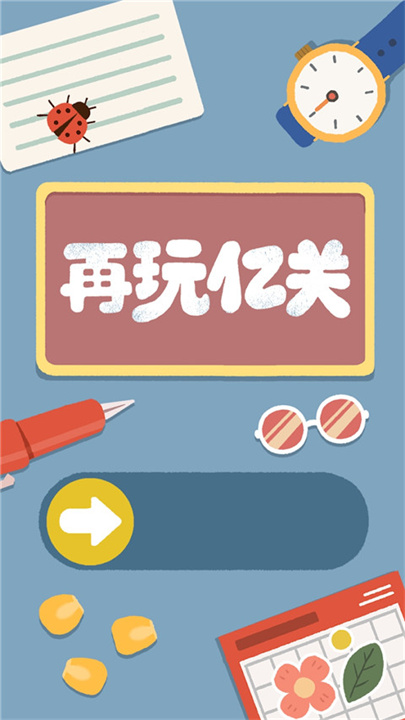 再玩亿关安卓版截图
