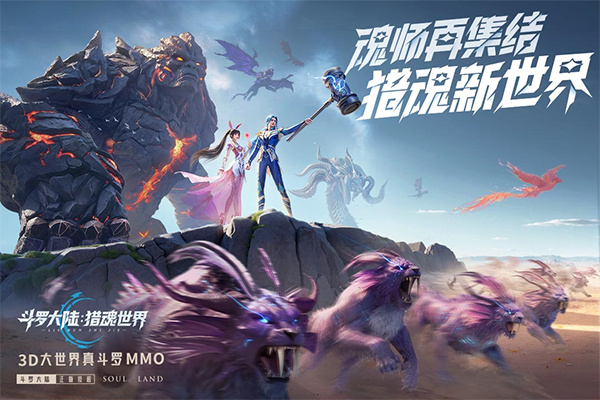 斗罗大陆猎魂世界手机版截图