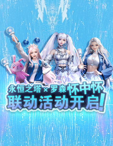 永恒之塔怀中怀x 罗森联动火热开启！星耀珍藏礼盒第二波秒速售罄！