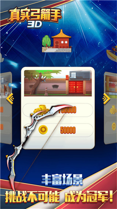 真实弓箭手3D截图