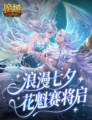 七夕选美，魔域口袋版花魁赛即将开启