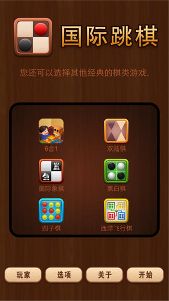 国际跳棋手机版截图