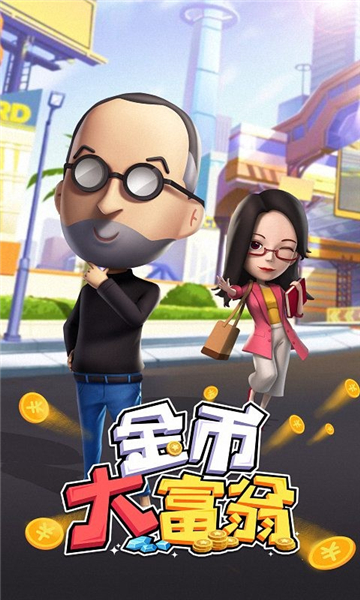 金币大富翁(0.1折)安卓版